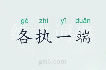 各执一端