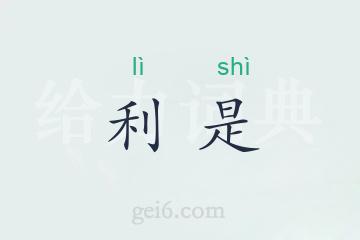 利是