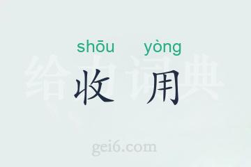 收用