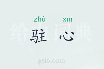 驻心