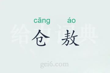 仓敖