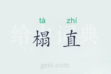 榻直