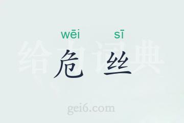 危丝