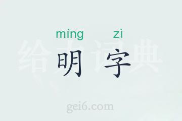 明字