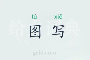 图写