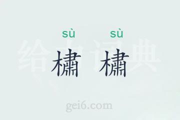 橚橚