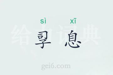 孠息