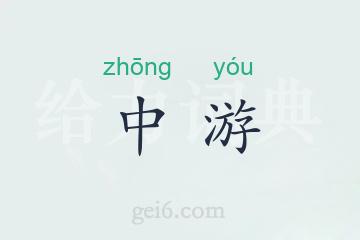 中游