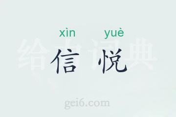 信悦
