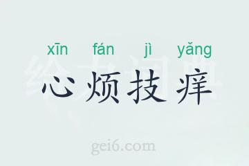 心烦技痒