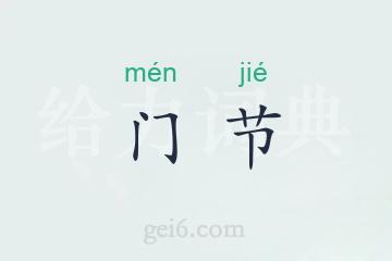 门节