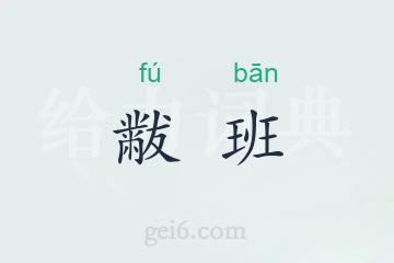 黻班