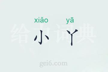 小丫