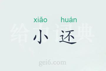 小还