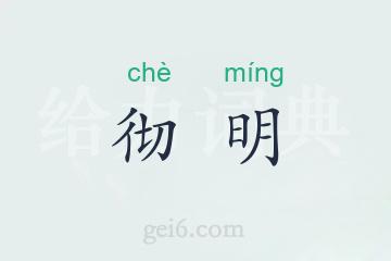 彻明