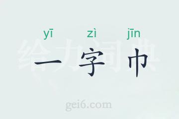 一字巾