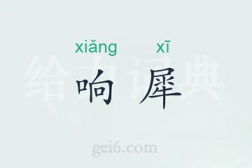 响犀