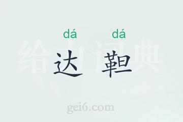 达靼