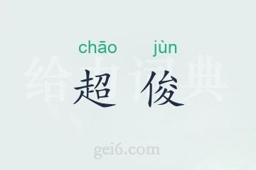 超俊