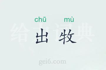 出牧