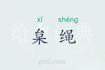 枲绳