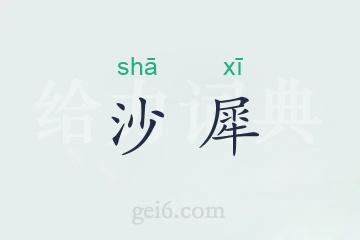 沙犀