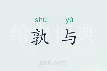 孰与