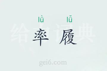 率履