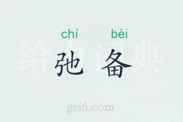 弛备