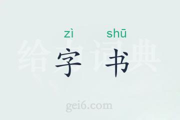 字书