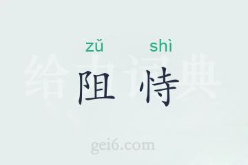 阻恃