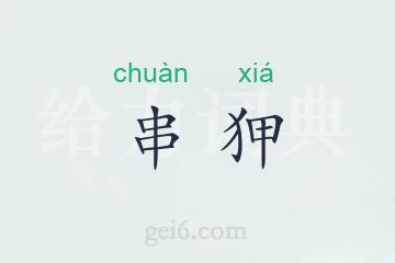 串狎