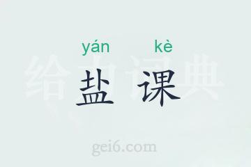 盐课