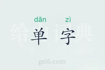 单字