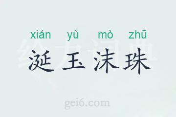 涎玉沫珠