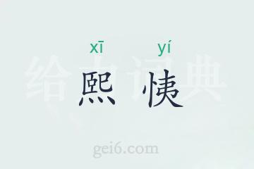 熙恞