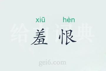 羞恨