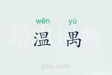 温禺