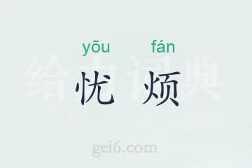 忧烦