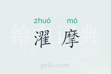 濯摩