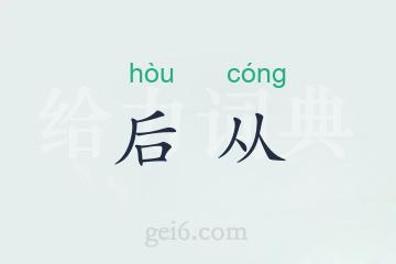 后从