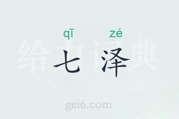 七泽