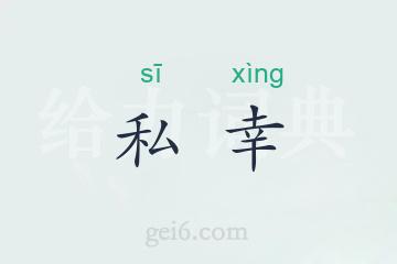 私幸