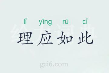 理应如此