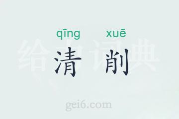 清削