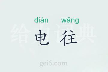 电往