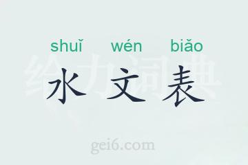 水文表