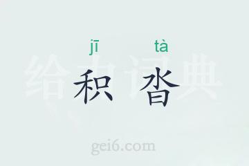 积沓