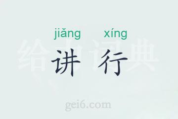 讲行