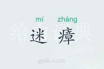 迷瘴